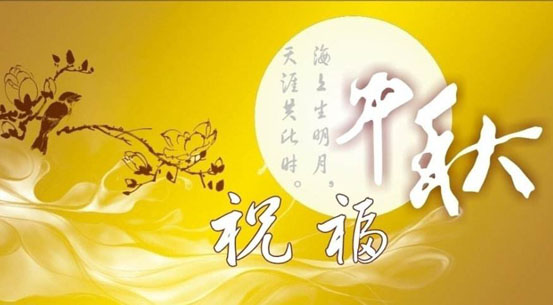 中秋將至，提前祝你中秋節快樂！